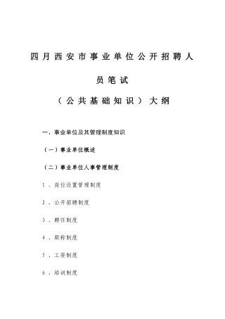 2025年西安市事业单位考试考纲