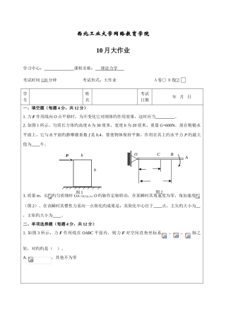 2025年西工大理论力学大作业B卷作业考核答案