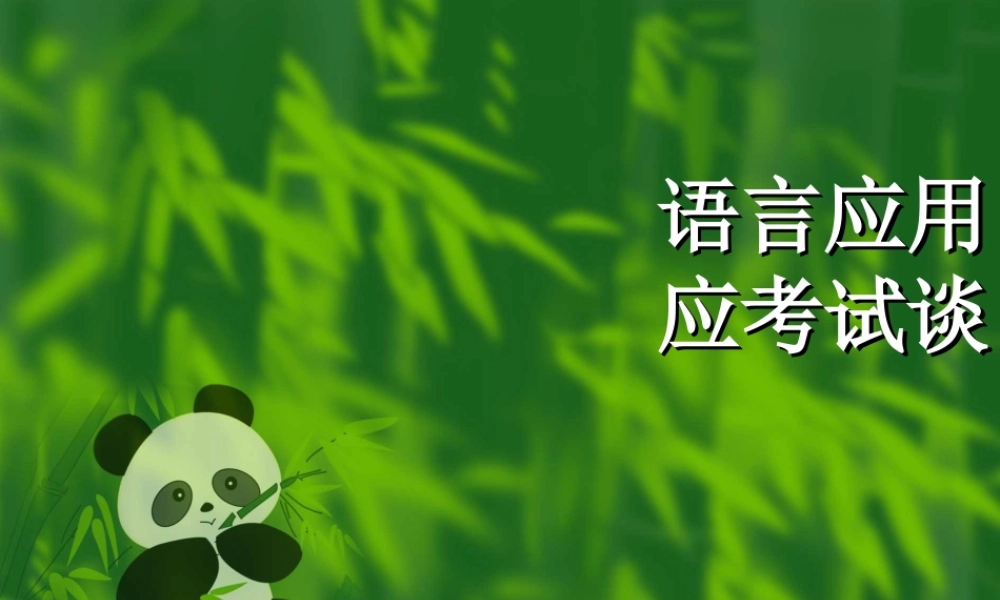 语言应用应考试谈