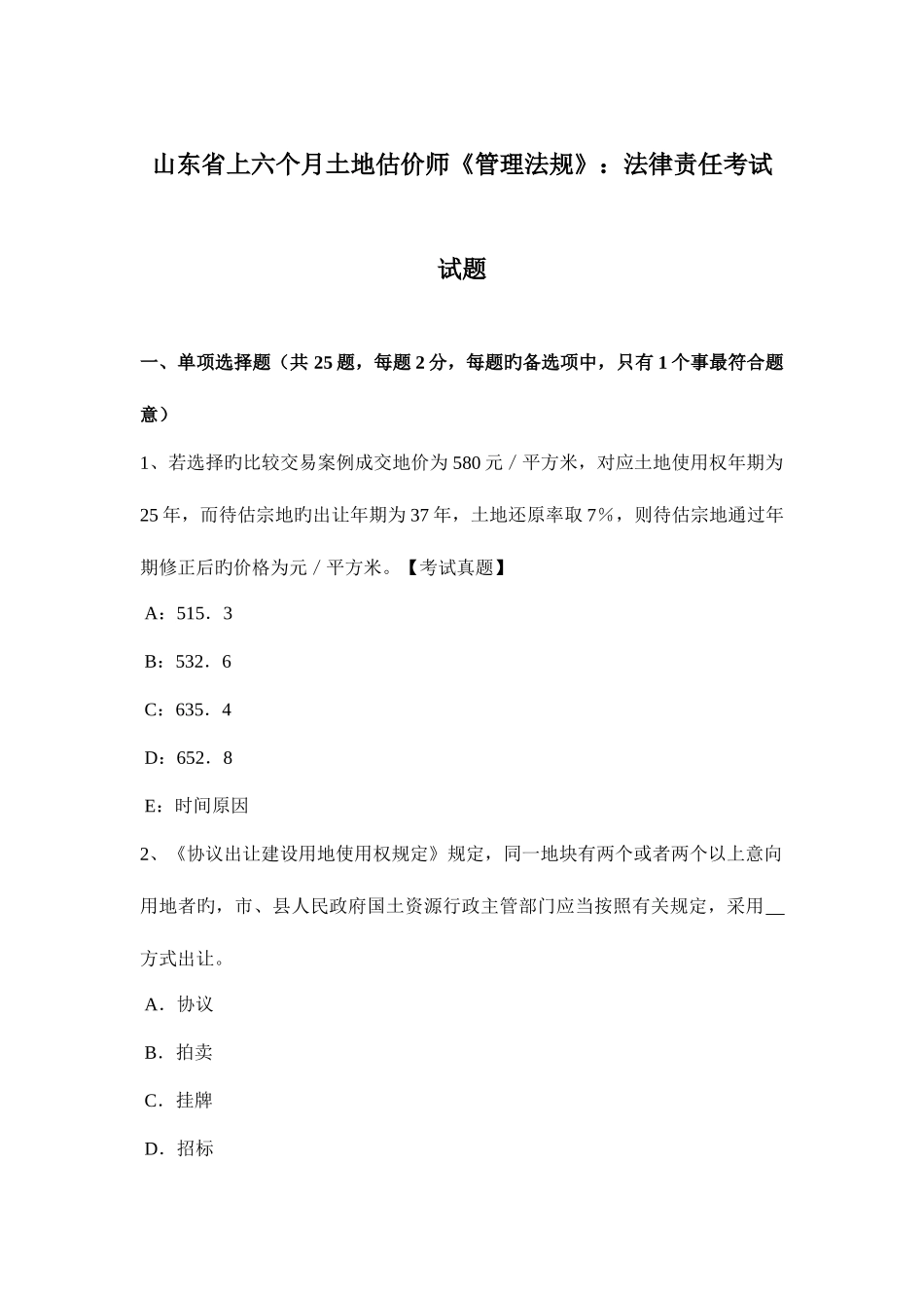 2025年山东省上半年土地估价师管理法规法律责任考试试题_第1页