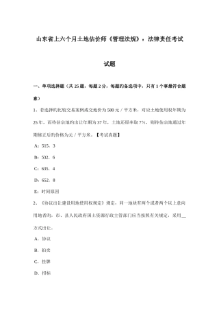 2025年山东省上半年土地估价师管理法规法律责任考试试题