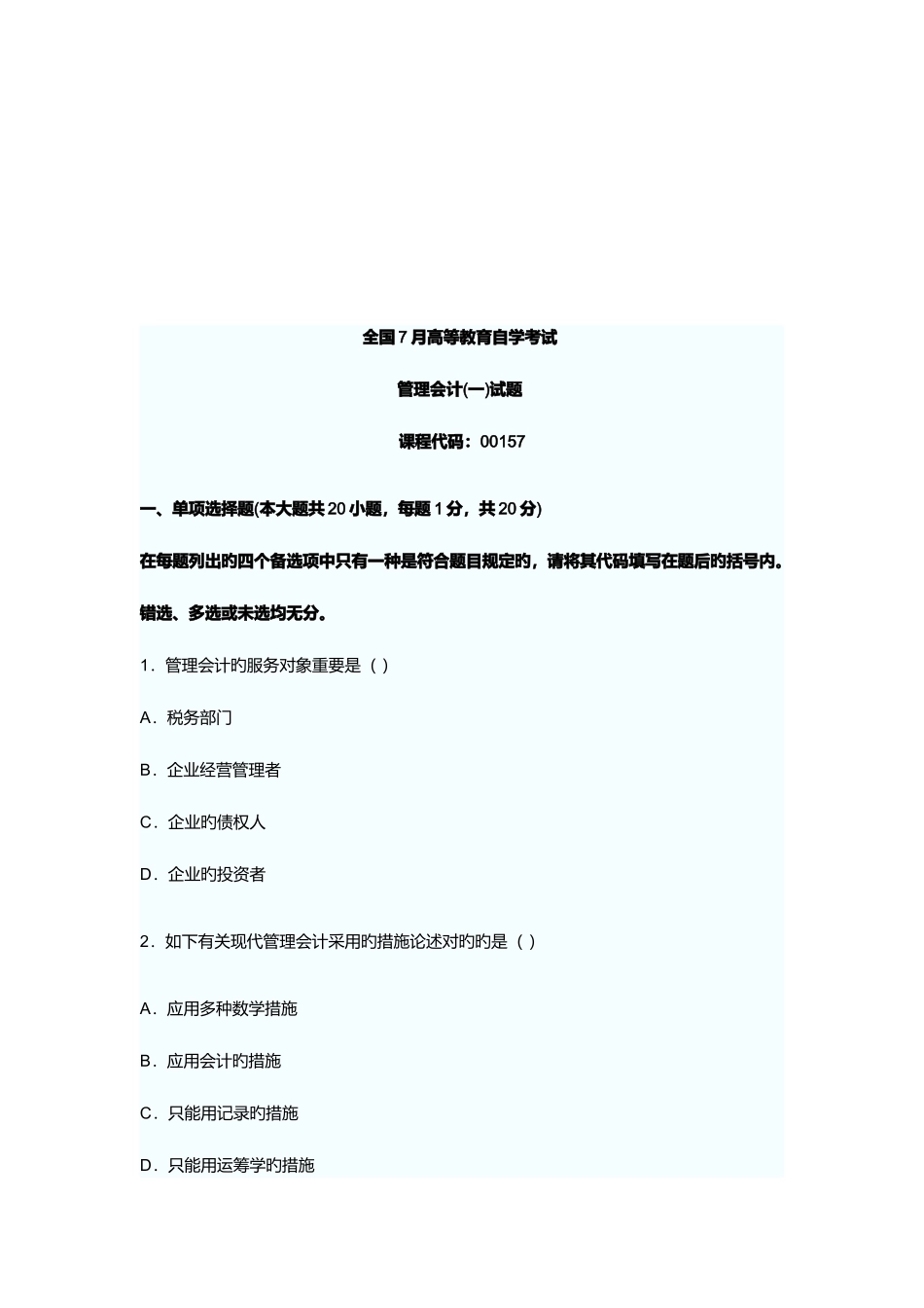 2025年管理会计高等教育自学考试试题_第1页