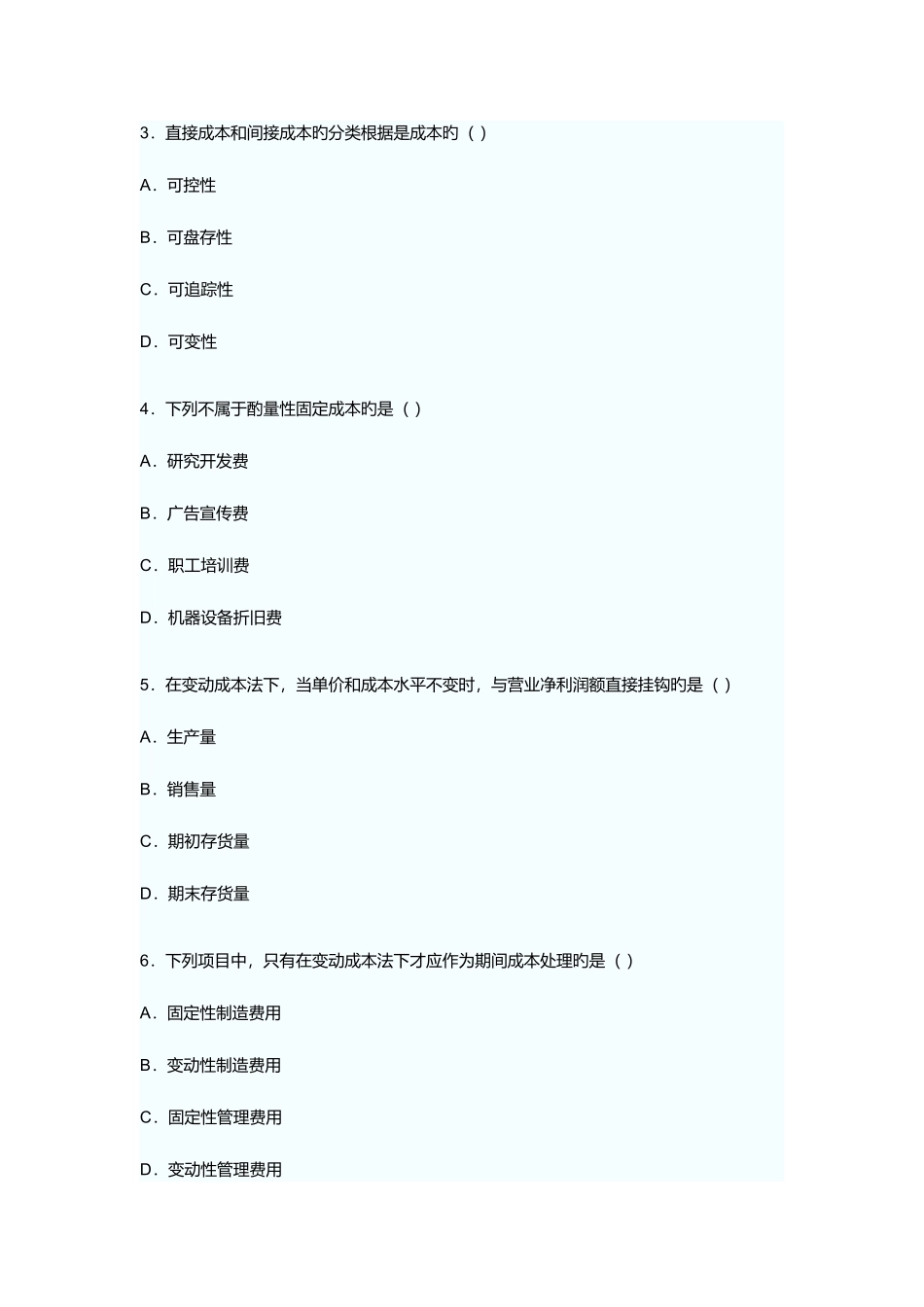2025年管理会计高等教育自学考试试题_第2页