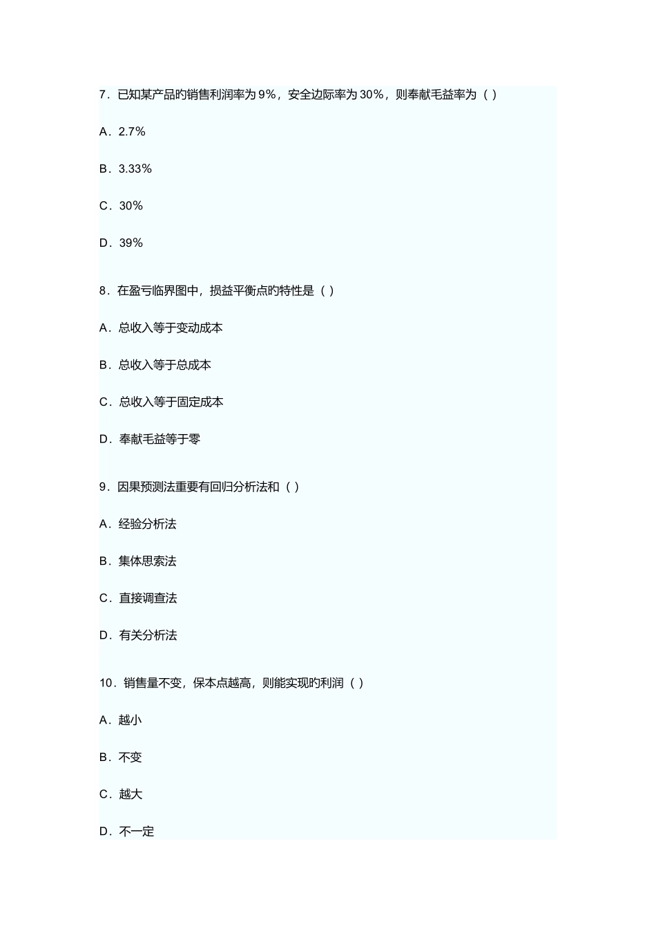 2025年管理会计高等教育自学考试试题_第3页