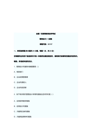 2025年管理会计高等教育自学考试试题