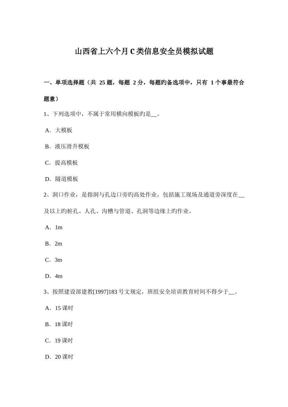 2025年山西省上半年C类信息安全员模拟试题_第1页