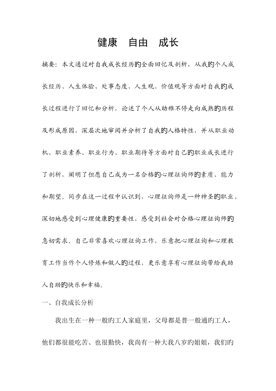 2025年心理咨询师个人成长报告_第2页