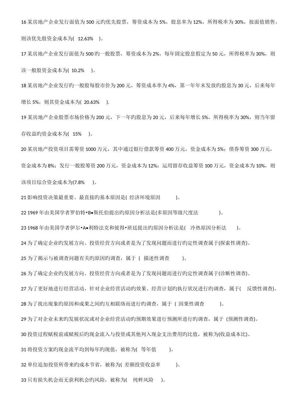 2025年自考房地产投资习题_第2页