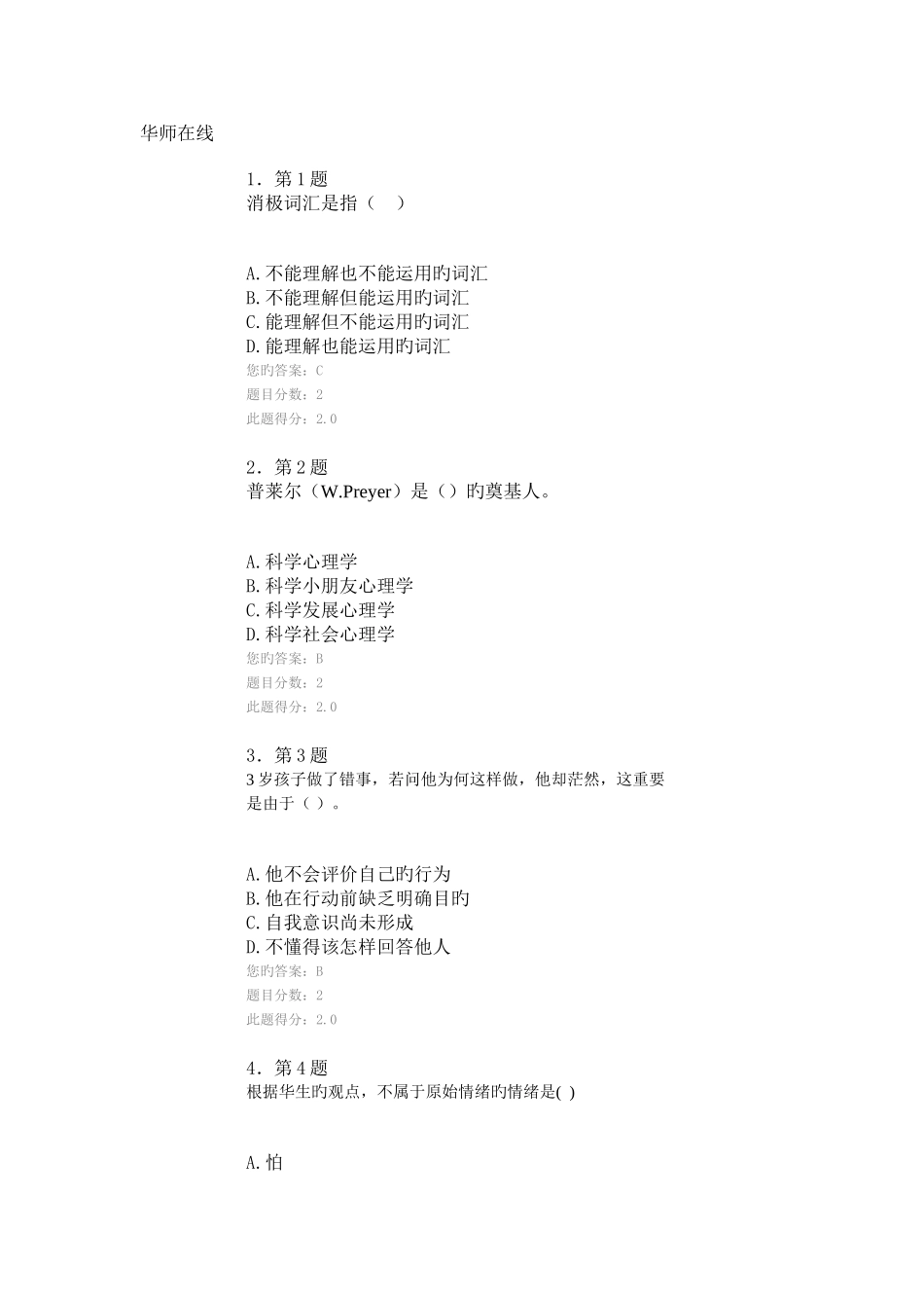 2025年幼儿心理学在线作业_第1页