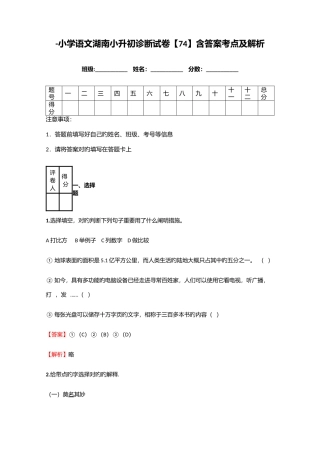 2025年小学语文湖南小升初诊断试卷含答案考点及解析