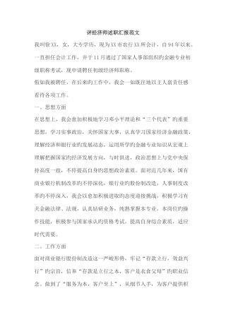 2025年评经济师述职报告范文