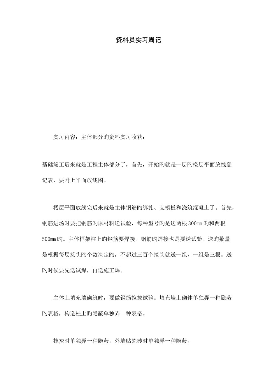 2025年资料员实习周记总结报告模板_第1页