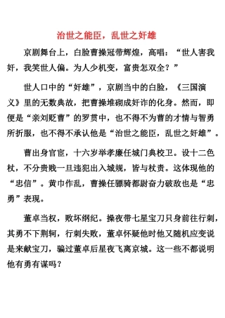 治世之能臣，乱世之奸雄