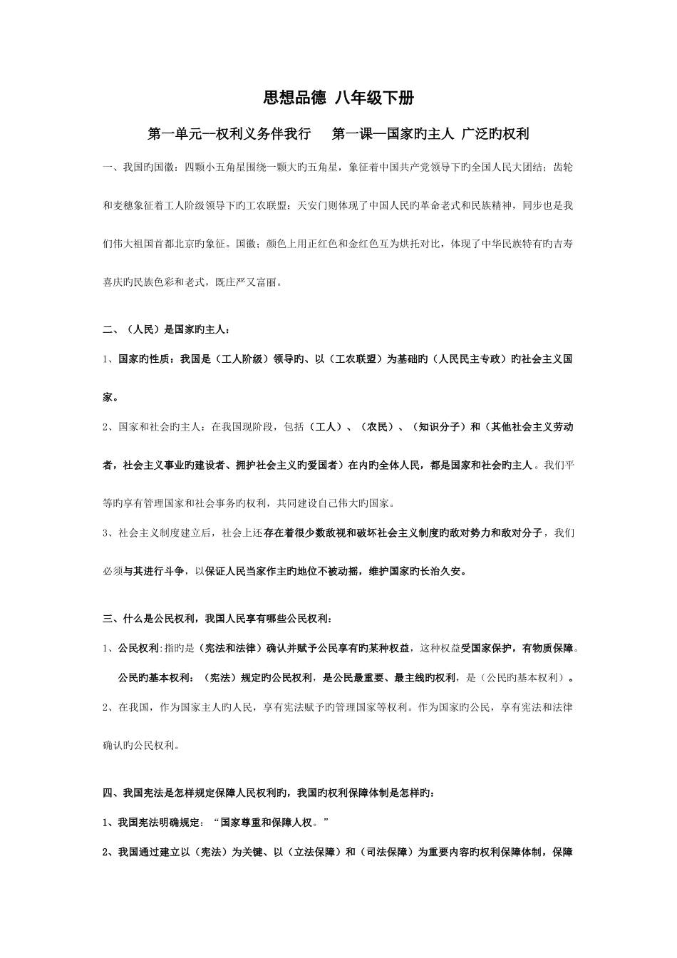 2025年思想品德人教版八年级下册知识点_第1页