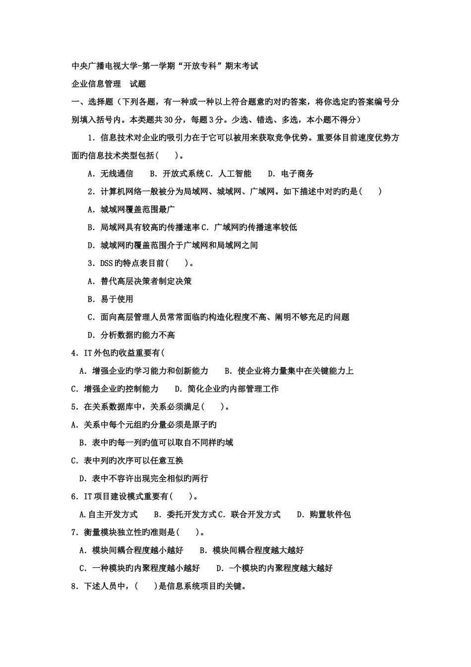 2025年电大专科工商管理企业信息管理试题及答案_第1页