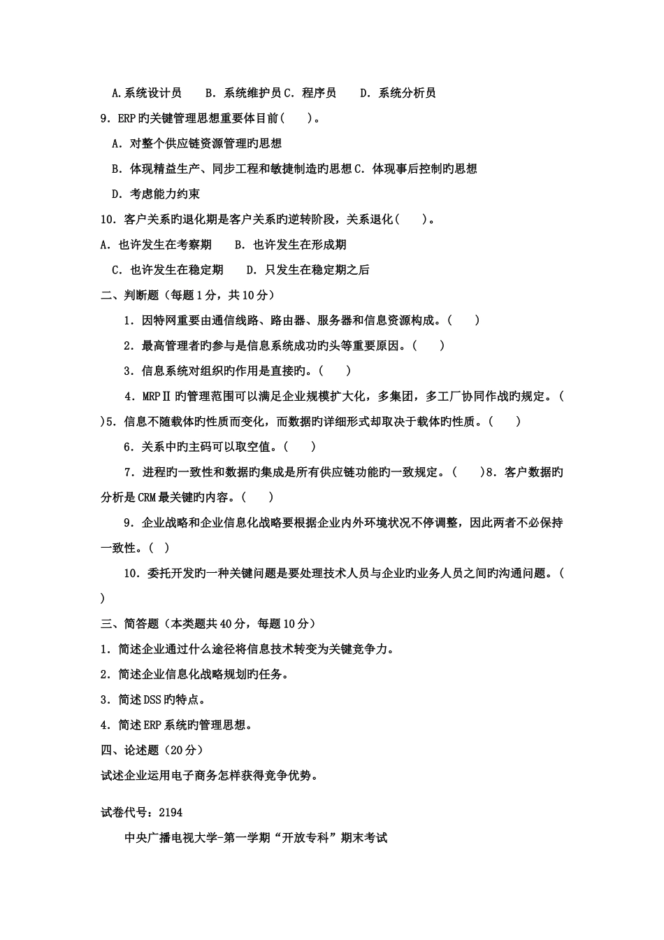 2025年电大专科工商管理企业信息管理试题及答案_第2页