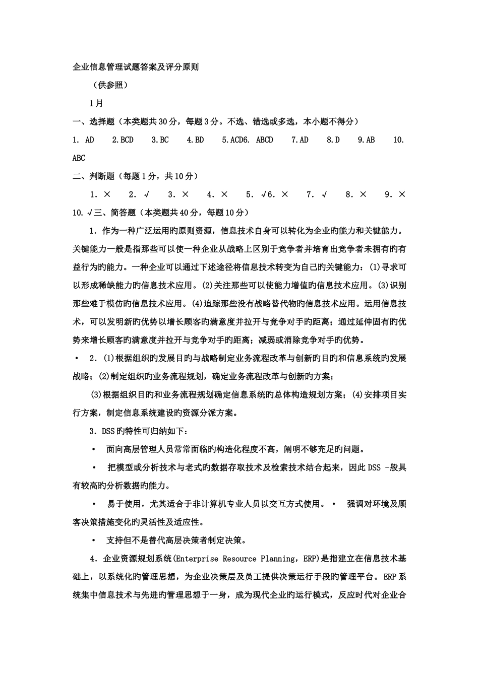 2025年电大专科工商管理企业信息管理试题及答案_第3页