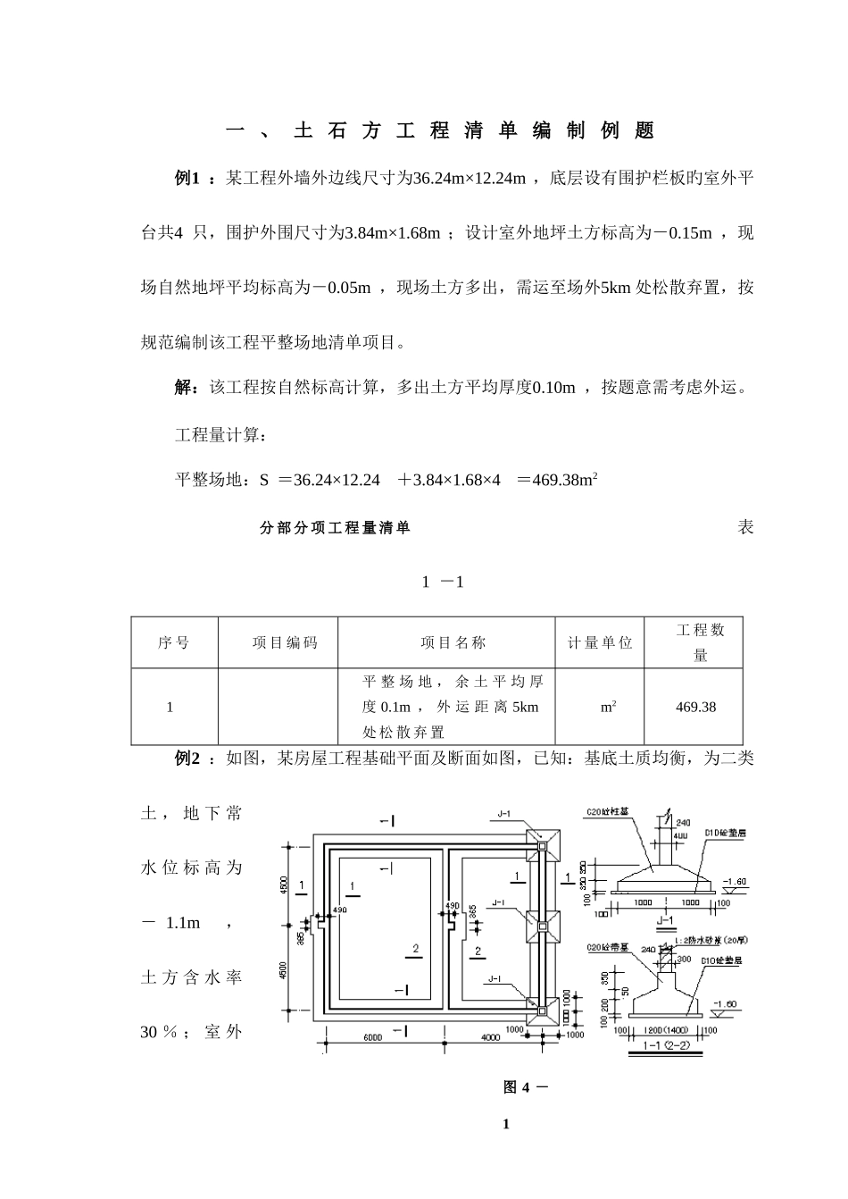 2025年造价员大量建筑工程计价例题_第1页
