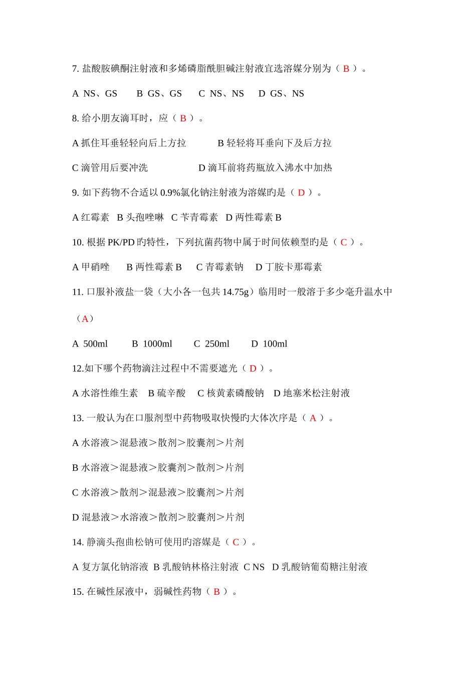 2025年第二届药师技能大赛题库药剂学理论单选题_第2页