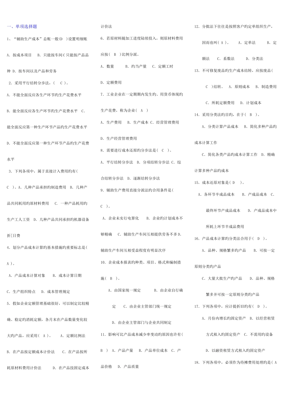 2025年成本会计考点版电大考点版电大专科考试考点版_第1页