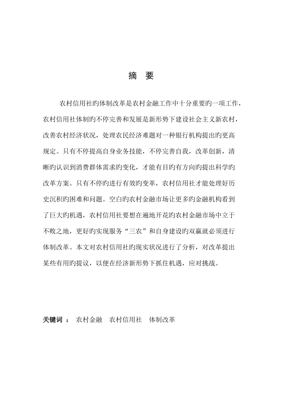 2025年论农村信用社体制改革_第3页