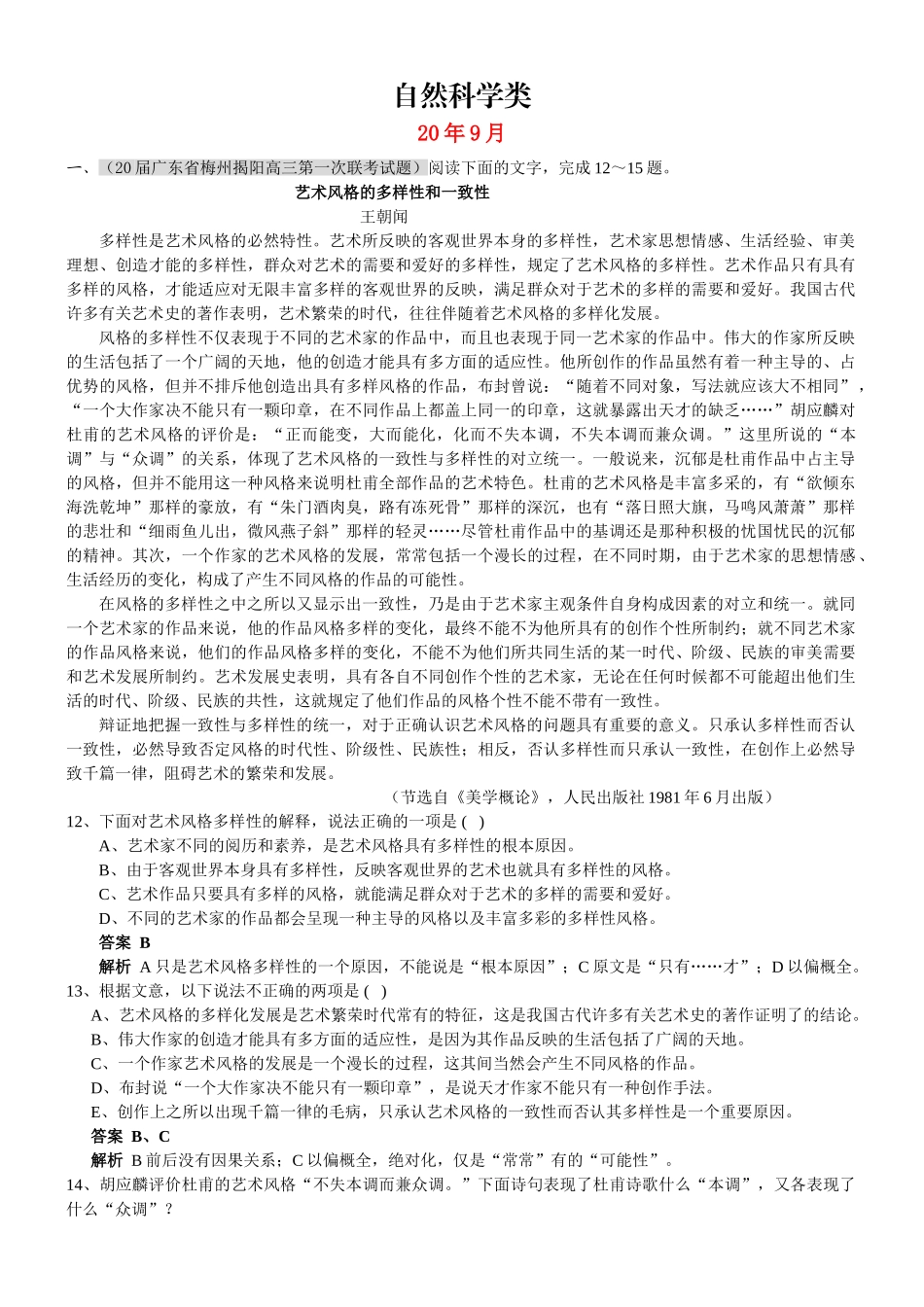 自然科学类艺术风格的多样性和一致性_第1页