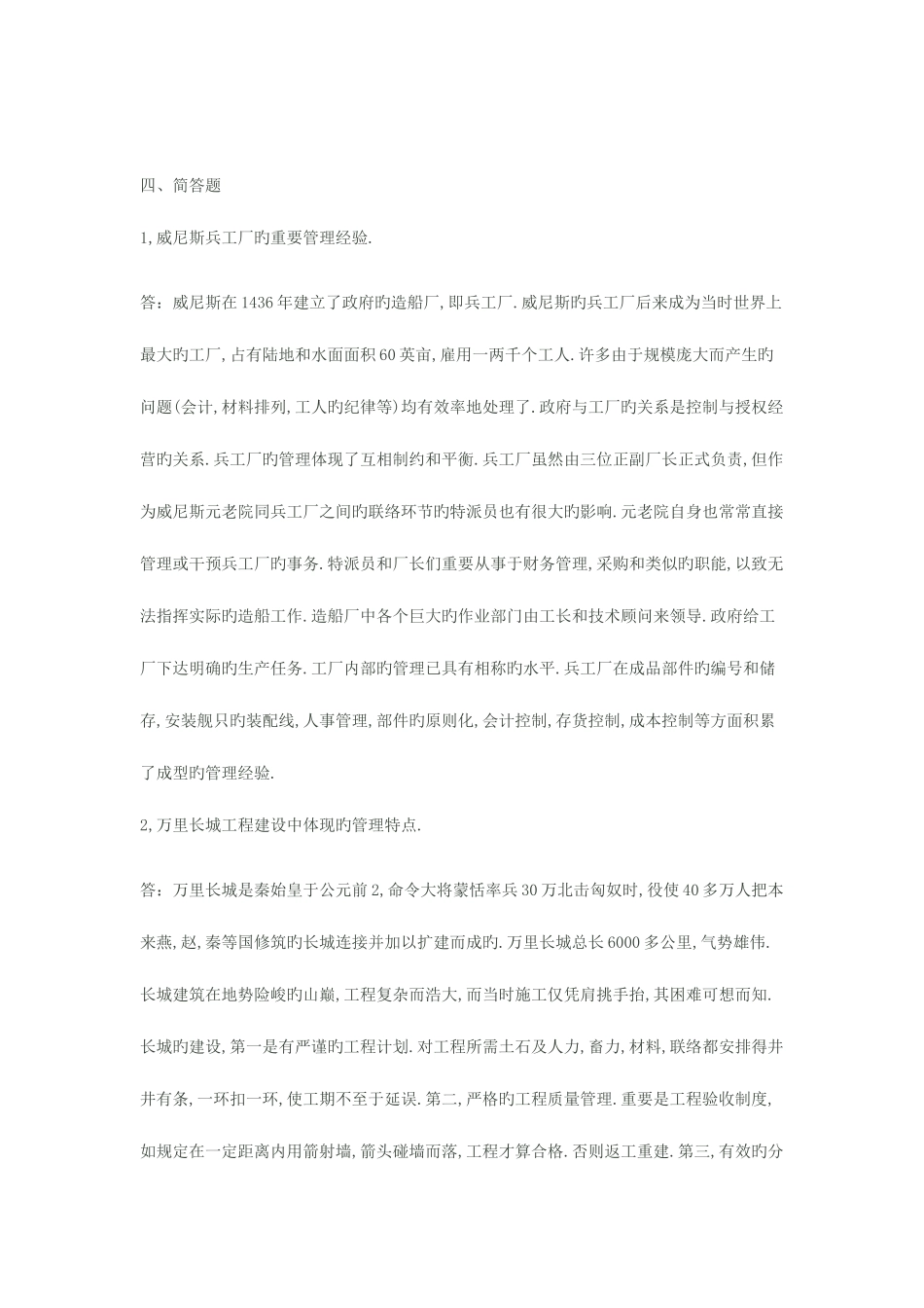 2025年电大管理思想史作业答案_第1页