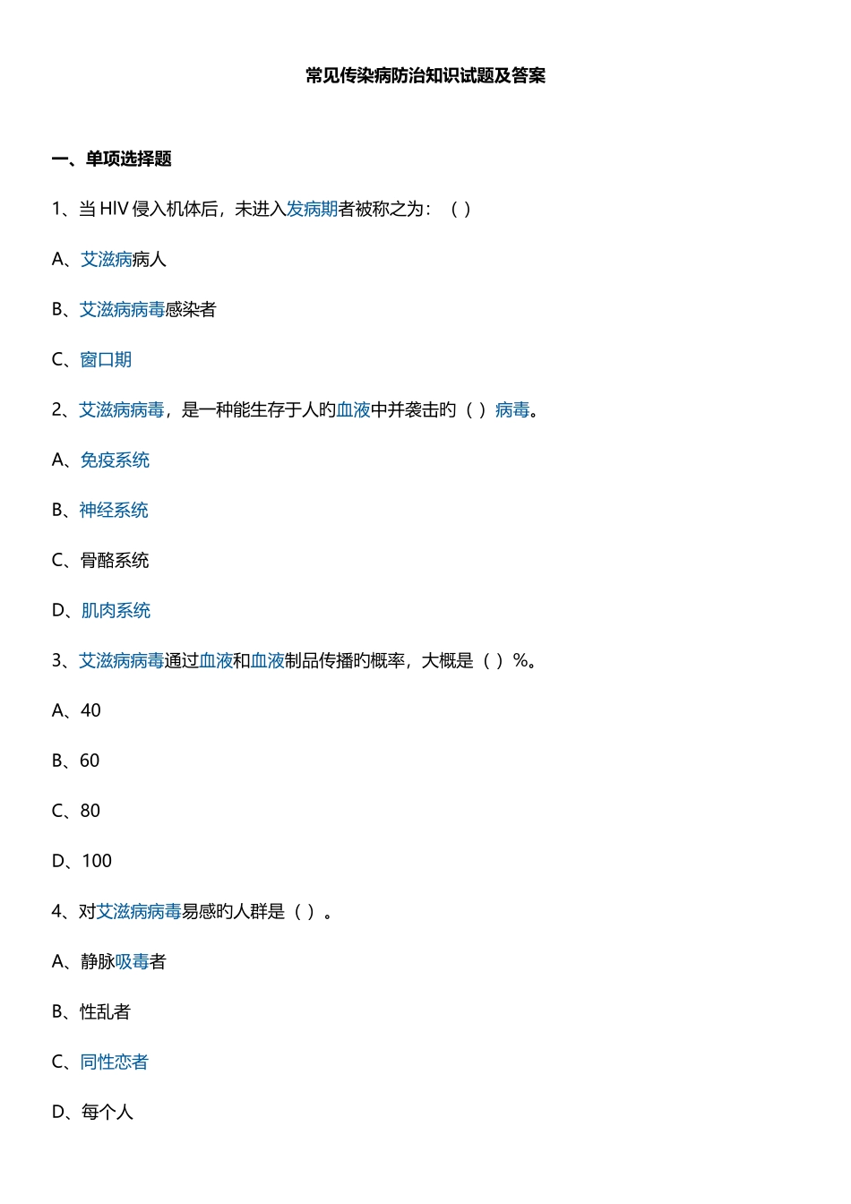 2025年常见传染病防治知识试题附答案_第1页
