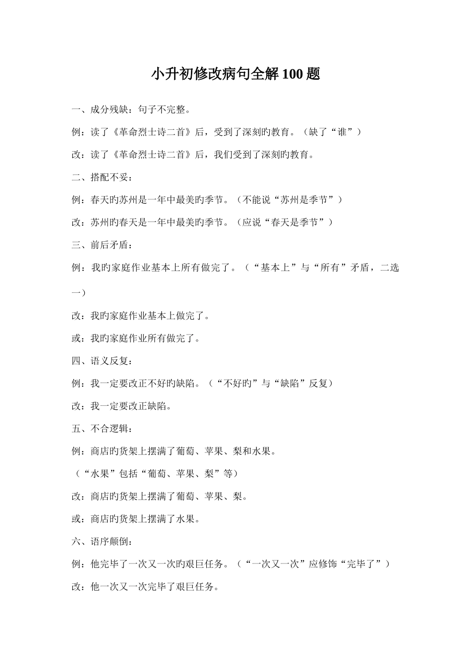 2025年小升初修改病句全解合集_第1页