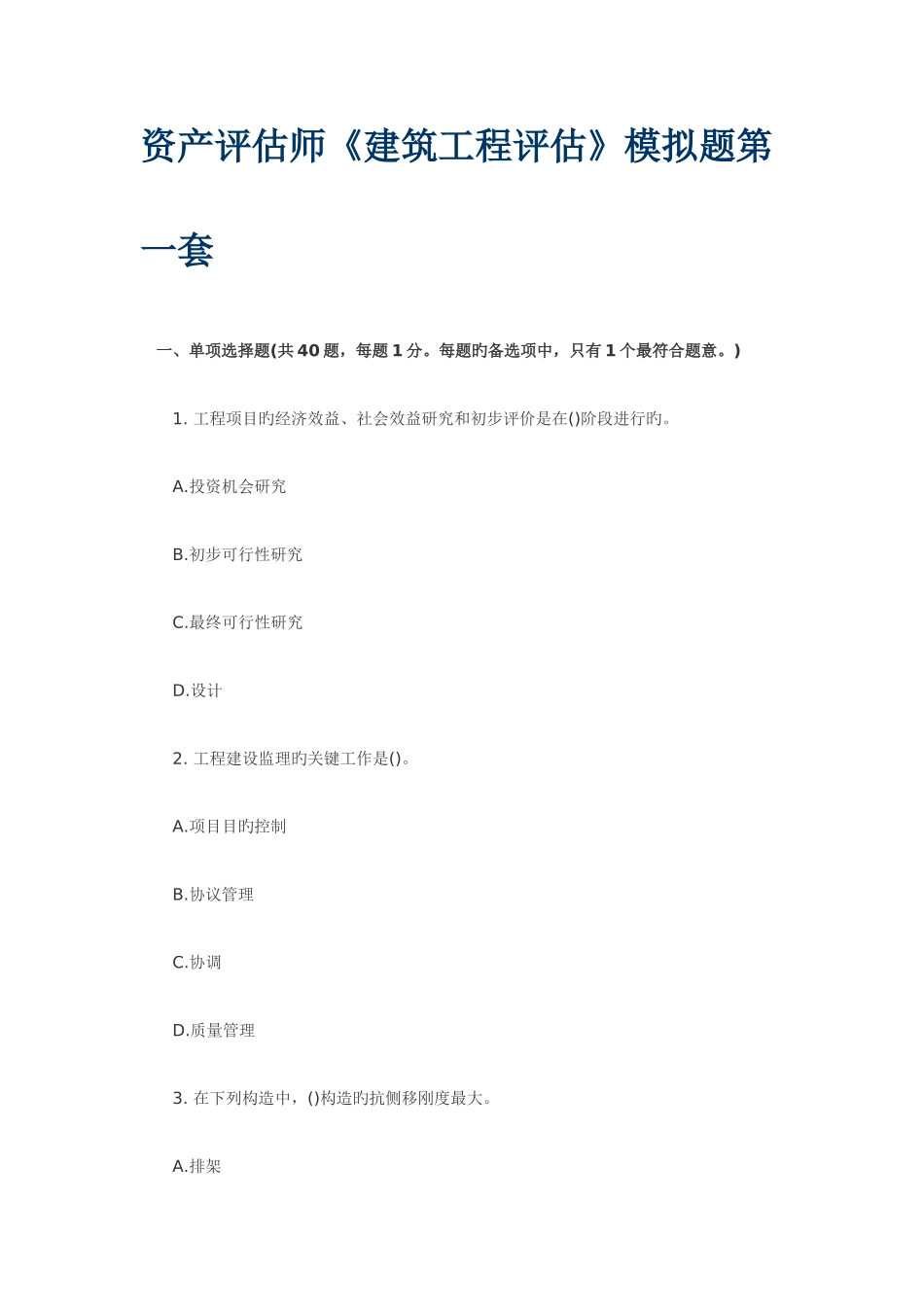 2025年资产评估师建筑工程评估模拟题第一套_第1页