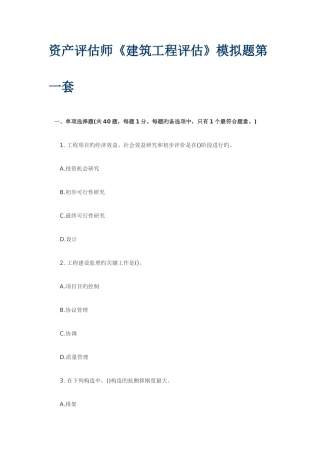 2025年资产评估师建筑工程评估模拟题第一套