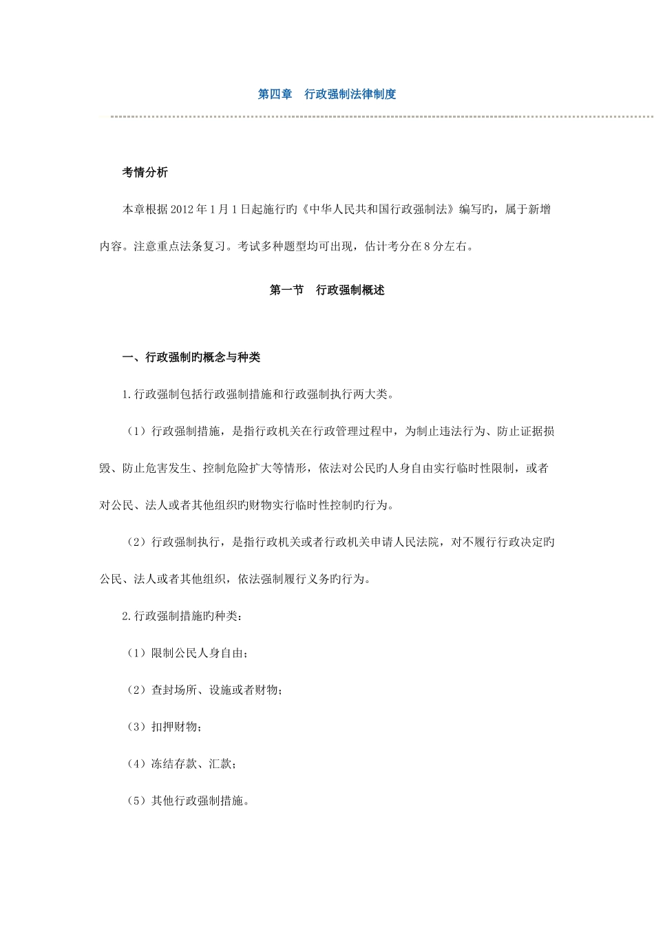 2025年税册税务师法律大纲行政强制法律制度_第1页