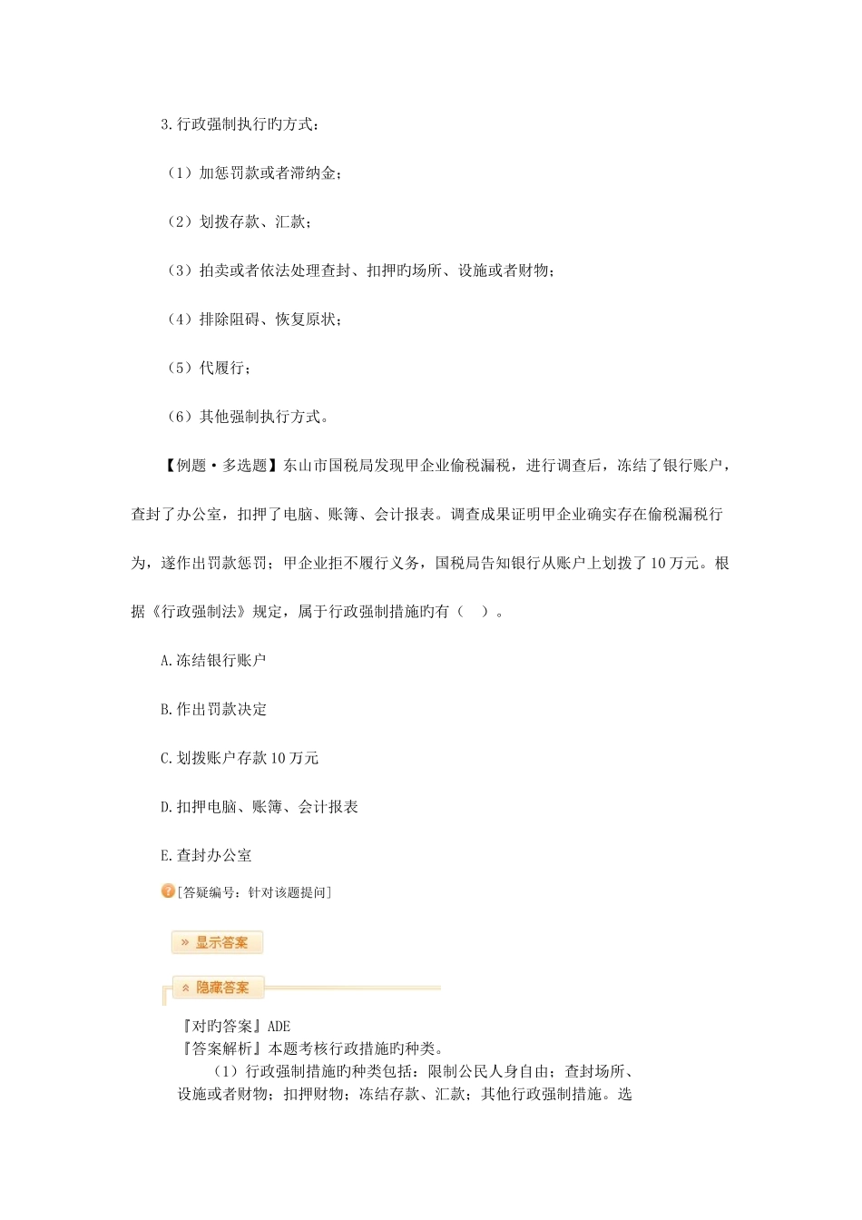2025年税册税务师法律大纲行政强制法律制度_第2页