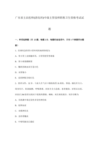 2025年广东省主治医师消化科中级主管技师职称卫生资格考试试题