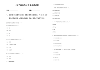 2025年绝版电子商务员理论考试试题全面含答案