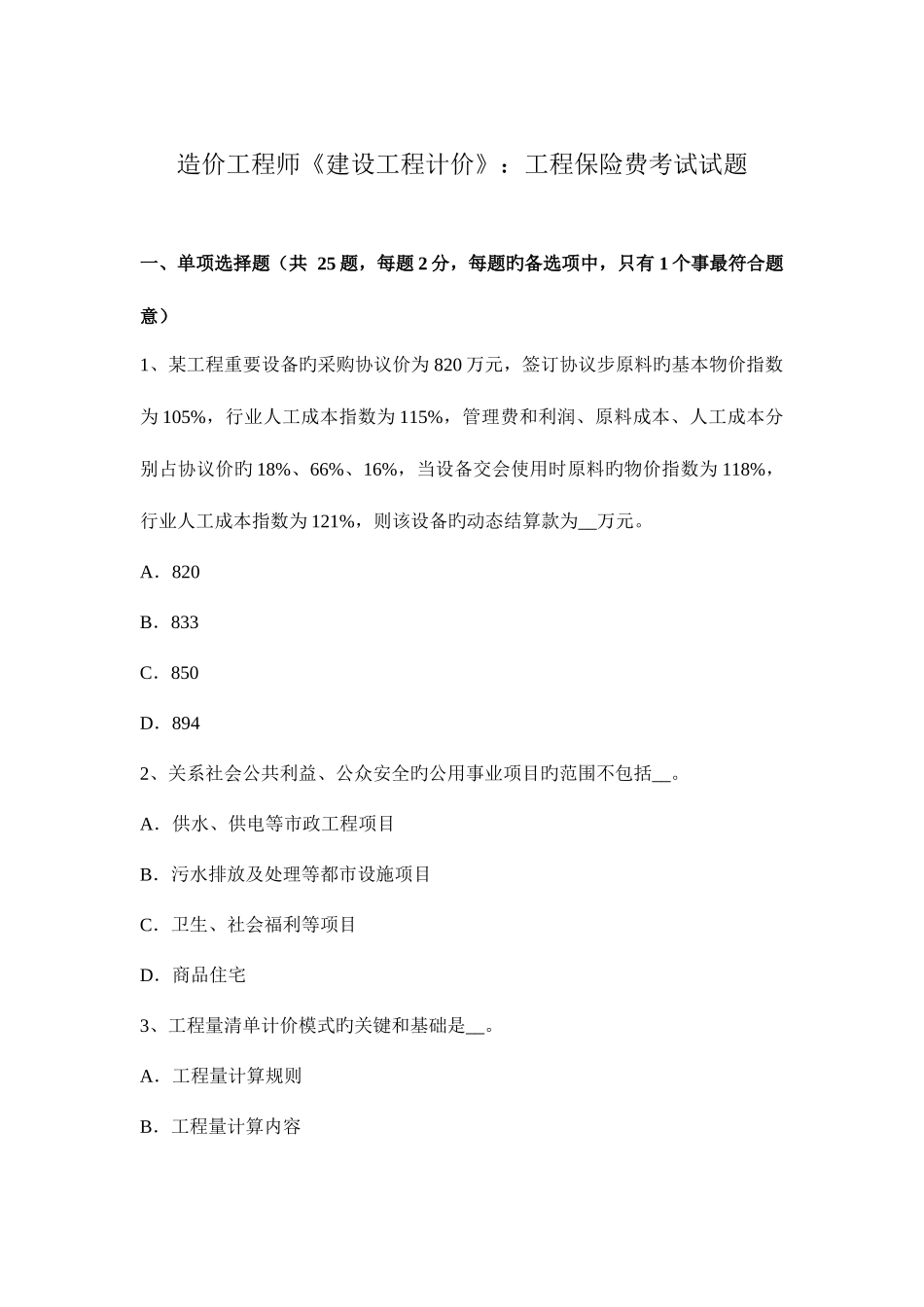 2025年造价工程师建设工程计价工程保险费考试试题_第1页