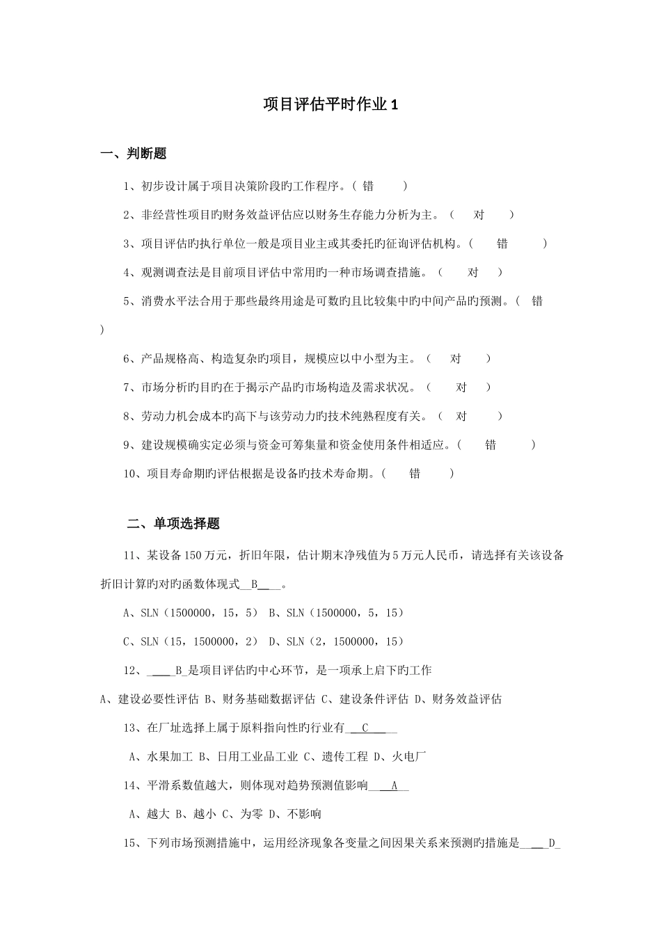2025年电大金融本科项目评估平时作业14习题及答案_第1页