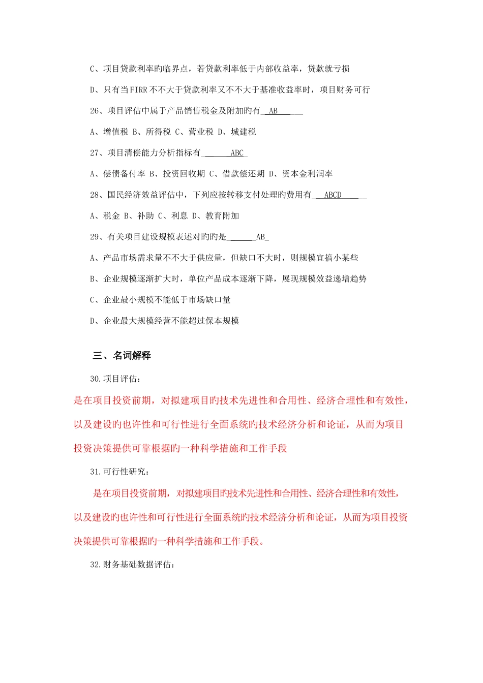 2025年电大金融本科项目评估平时作业14习题及答案_第3页