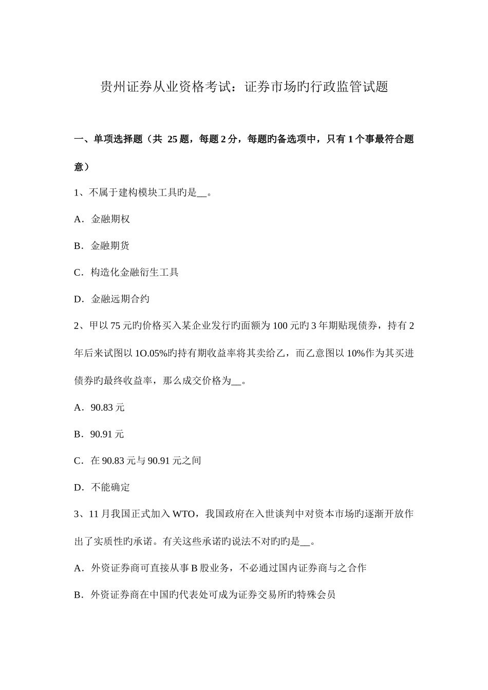 2025年贵州证券从业资格考试证券市场的行政监管试题_第1页