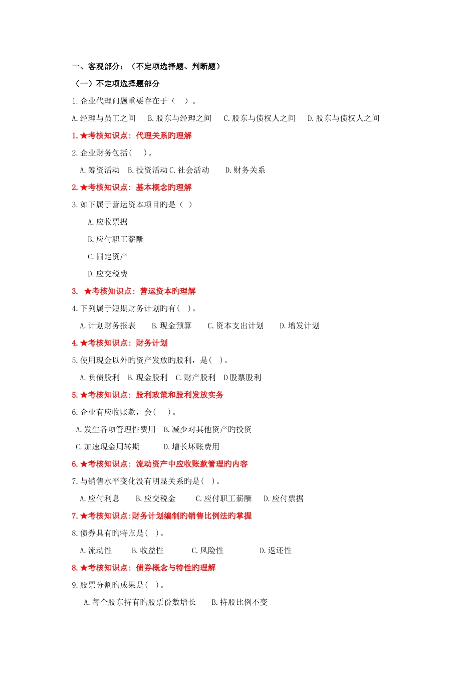2025年财务管理学主干课试题库_第1页