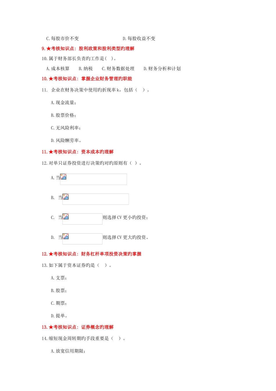 2025年财务管理学主干课试题库_第2页