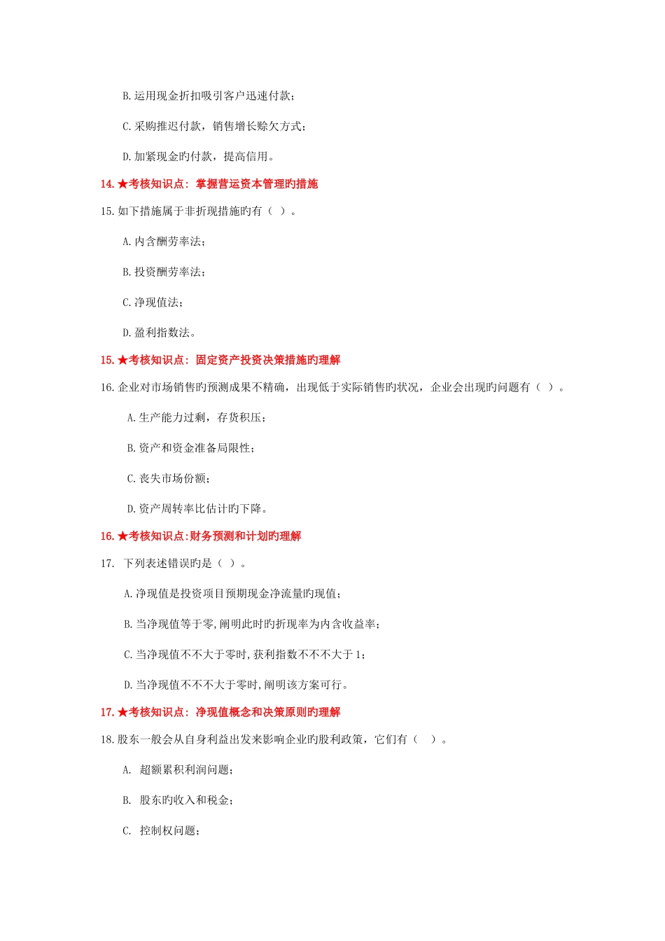 2025年财务管理学主干课试题库_第3页
