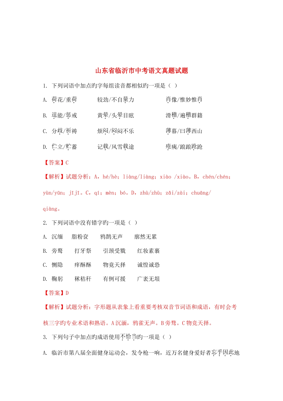 2025年山东省临沂市中考语文真题试题含解析_第1页