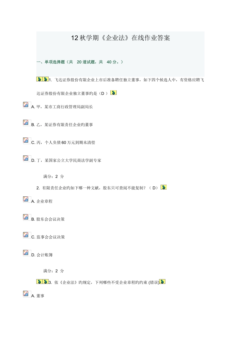 2025年学期公司法在线作业答案_第1页