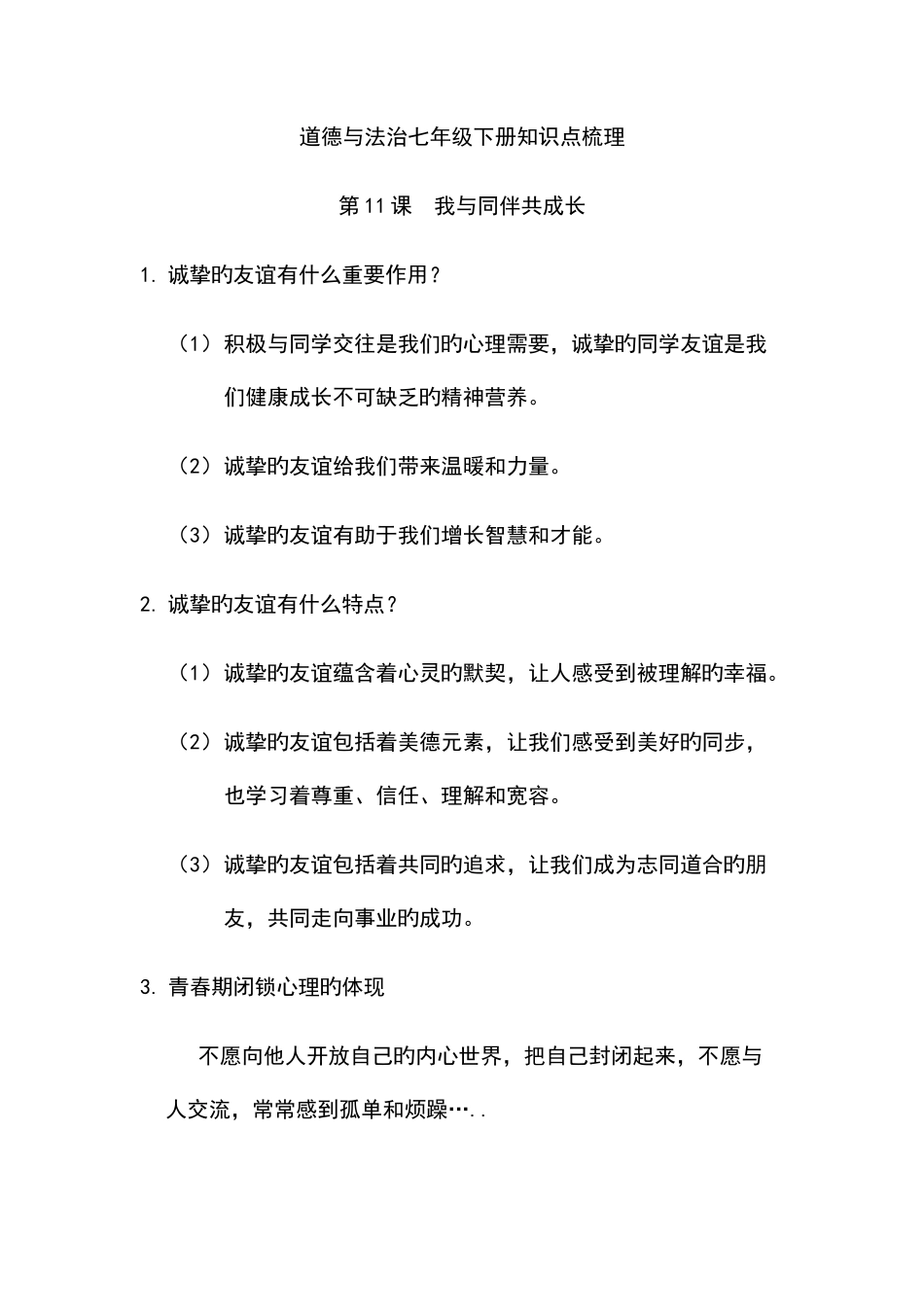 2025年道德与法治七年级下册知识点梳理_第1页