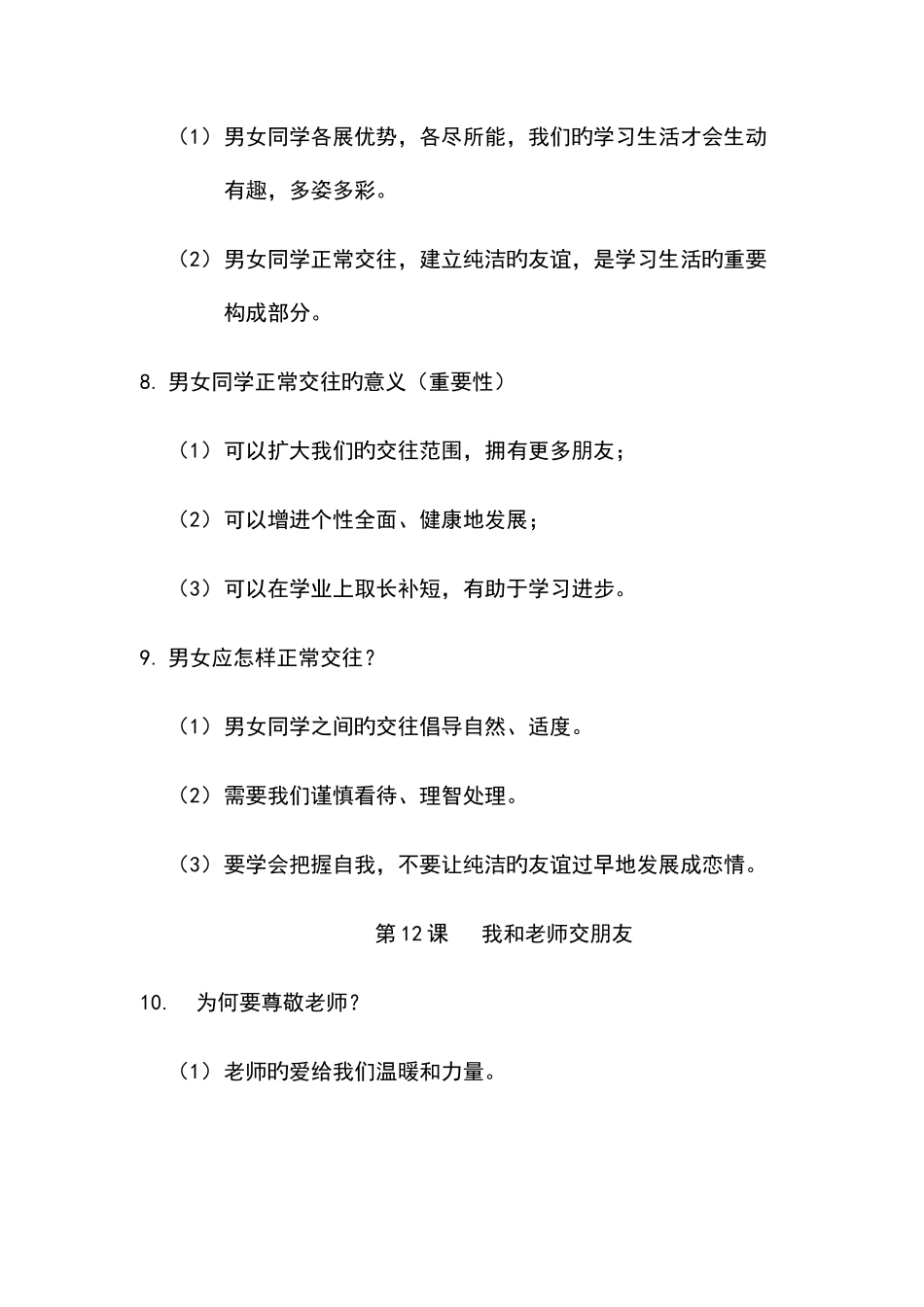 2025年道德与法治七年级下册知识点梳理_第3页