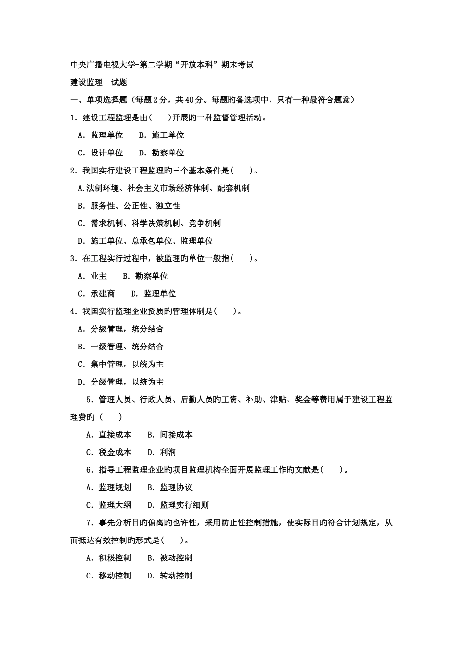 2025年电大本科土木工程建设监理试题及答案好_第1页