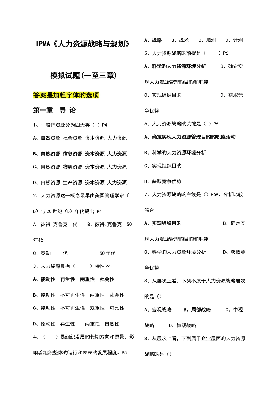 2025年自考人力资源战略与规划模拟试题_第1页