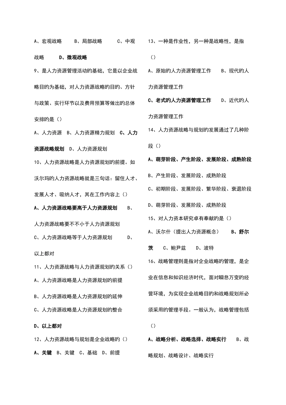 2025年自考人力资源战略与规划模拟试题_第2页