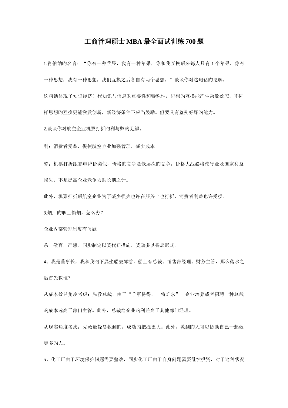 2025年工商管理硕士MBA最全面试训练_第1页